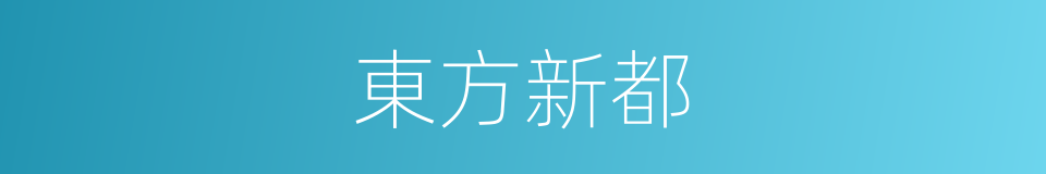 東方新都的同義詞
