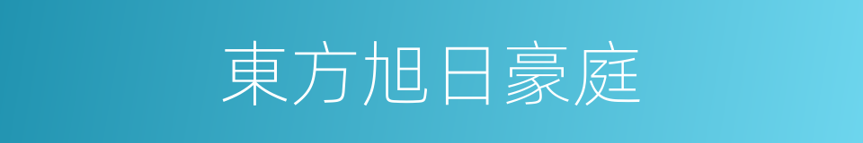 東方旭日豪庭的同義詞