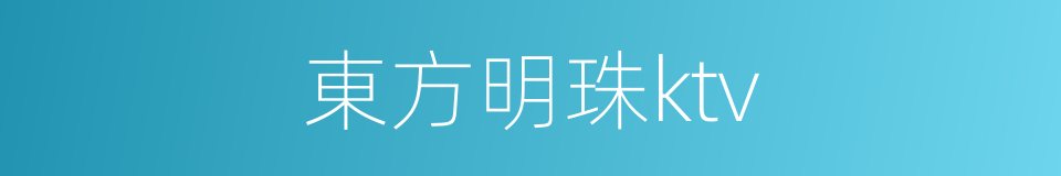 東方明珠ktv的同義詞