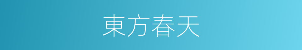 東方春天的同義詞