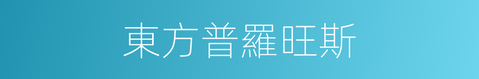 東方普羅旺斯的同義詞