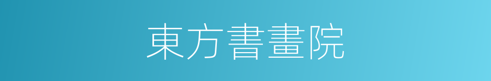 東方書畫院的同義詞