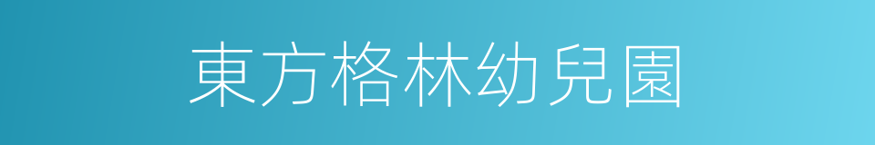 東方格林幼兒園的同義詞