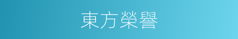 東方榮譽的同義詞