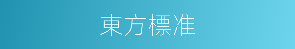 東方標准的同義詞