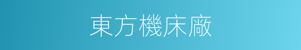 東方機床廠的同義詞