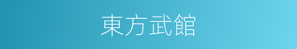 東方武館的同義詞