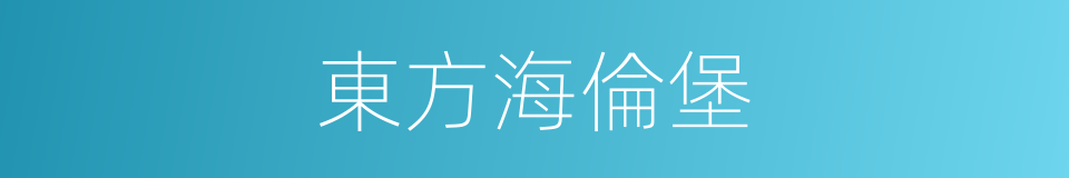 東方海倫堡的同義詞