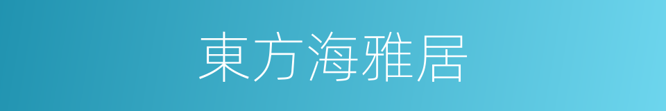 東方海雅居的同義詞