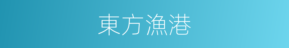 東方漁港的同義詞