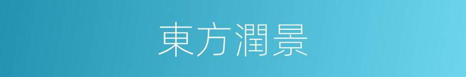 東方潤景的同義詞