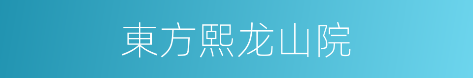 東方熙龙山院的同義詞