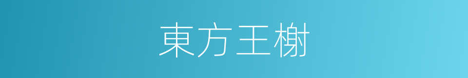 東方王榭的同義詞
