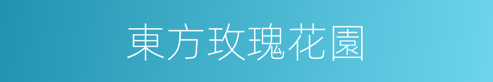 東方玫瑰花園的同義詞