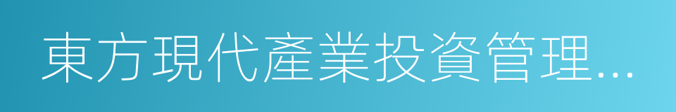 東方現代產業投資管理有限公司的同義詞