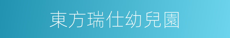 東方瑞仕幼兒園的同義詞