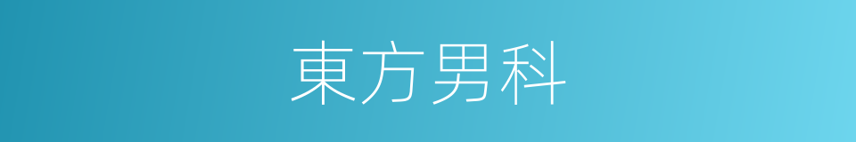 東方男科的同義詞