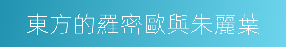 東方的羅密歐與朱麗葉的同義詞