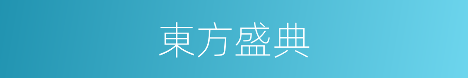 東方盛典的同義詞