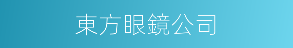 東方眼鏡公司的同義詞