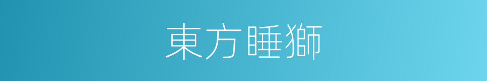 東方睡獅的意思