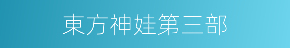 東方神娃第三部的同義詞