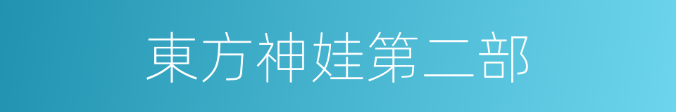 東方神娃第二部的同義詞