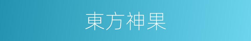 東方神果的同義詞