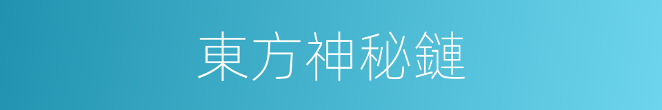 東方神秘鏈的同義詞
