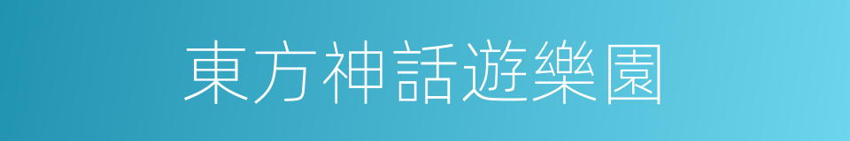 東方神話遊樂園的同義詞