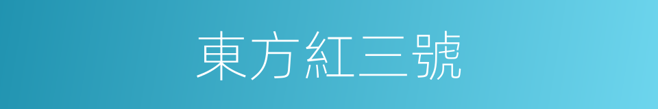 東方紅三號的同義詞