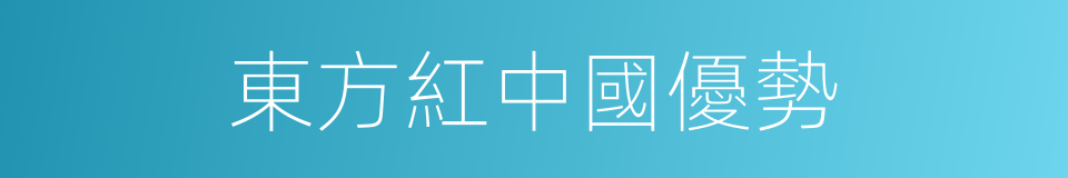 東方紅中國優勢的同義詞