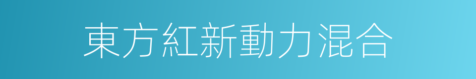 東方紅新動力混合的同義詞