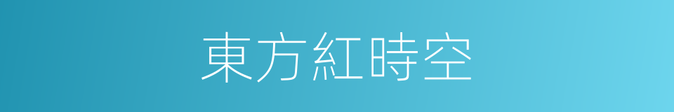 東方紅時空的同義詞