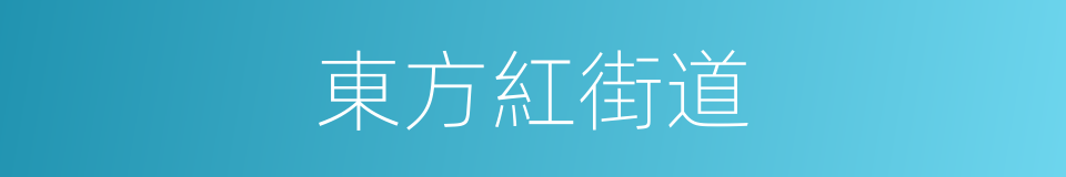 東方紅街道的同義詞