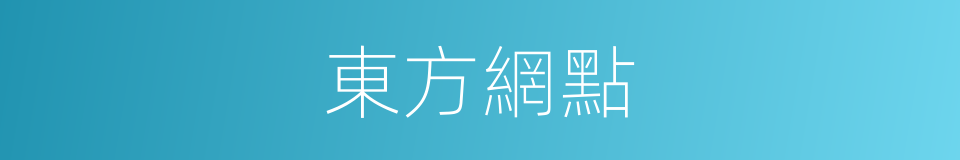 東方網點的同義詞