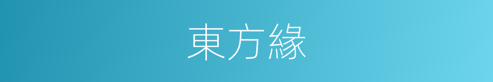 東方緣的同義詞