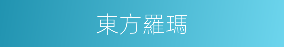 東方羅瑪的同義詞
