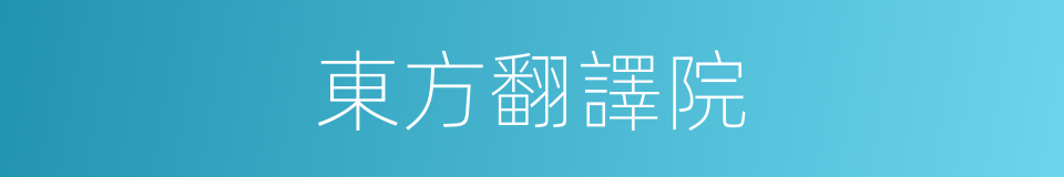 東方翻譯院的同義詞