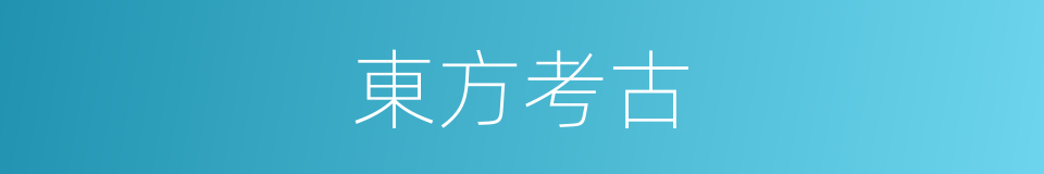 東方考古的同義詞
