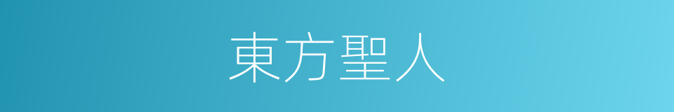 東方聖人的意思