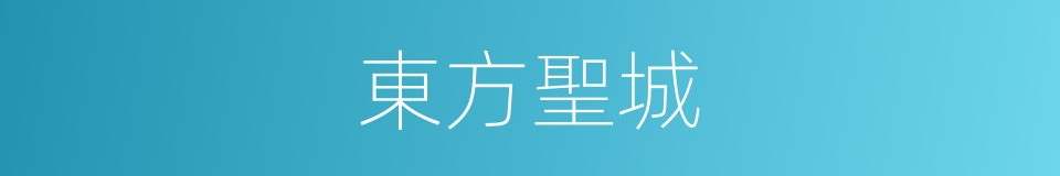 東方聖城的同義詞