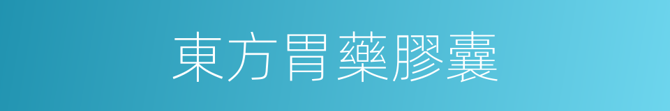 東方胃藥膠囊的同義詞