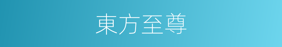 東方至尊的同義詞