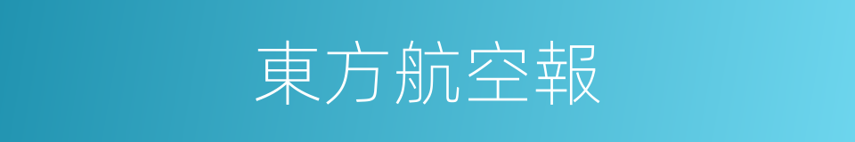 東方航空報的同義詞