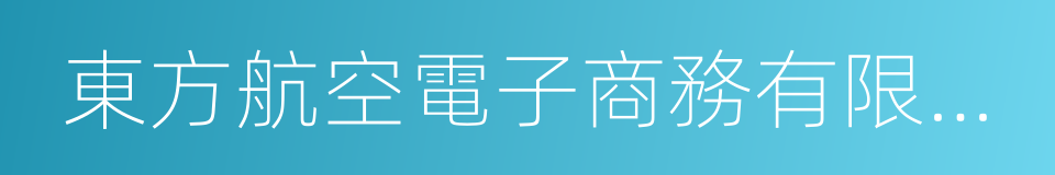 東方航空電子商務有限公司的同義詞