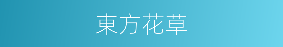 東方花草的同義詞