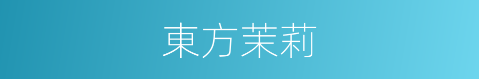 東方茉莉的同義詞
