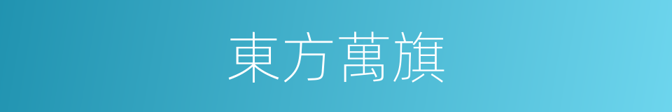 東方萬旗的同義詞