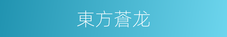 東方蒼龙的同義詞